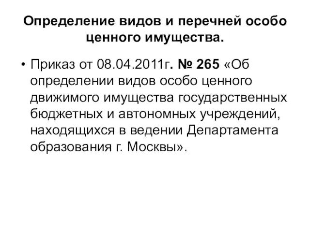 Определение видов и перечней особо ценного имущества. Приказ от 08.04.2011г. № 265