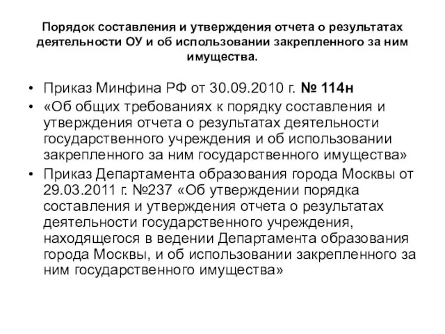 Порядок составления и утверждения отчета о результатах деятельности ОУ и об использовании