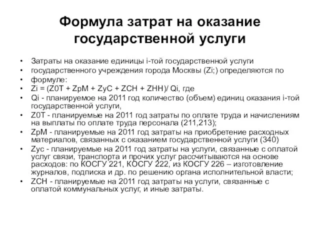 Формула затрат на оказание государственной услуги Затраты на оказание единицы i-той государственной