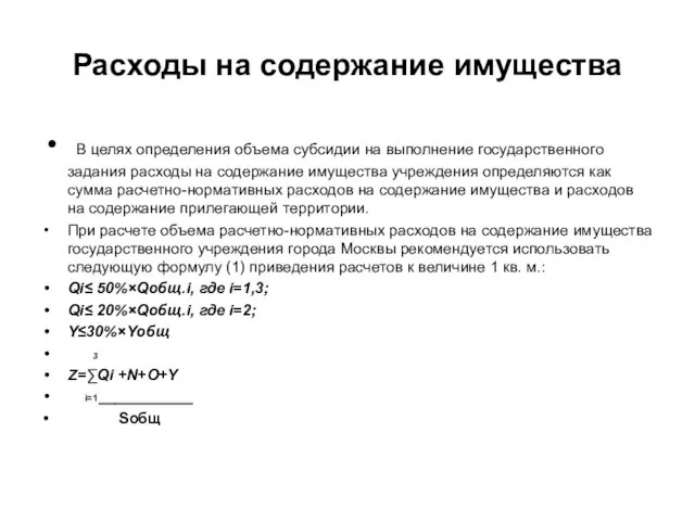 Расходы на содержание имущества В целях определения объема субсидии на выполнение государственного