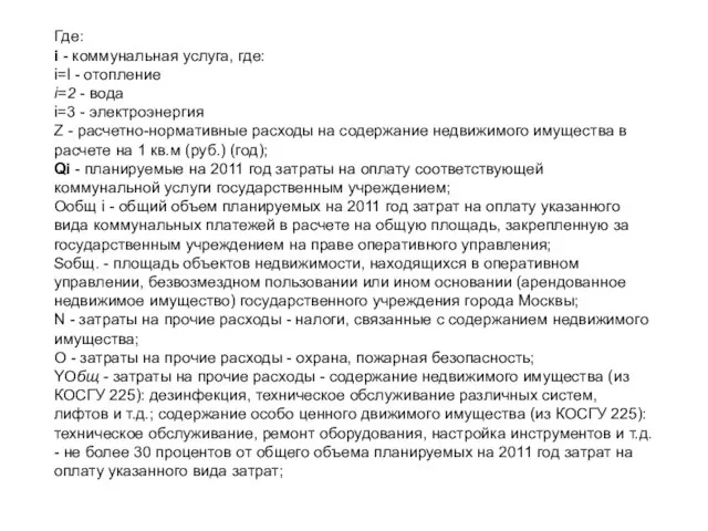 Где: i - коммунальная услуга, где: i=l - отопление i=2 - вода