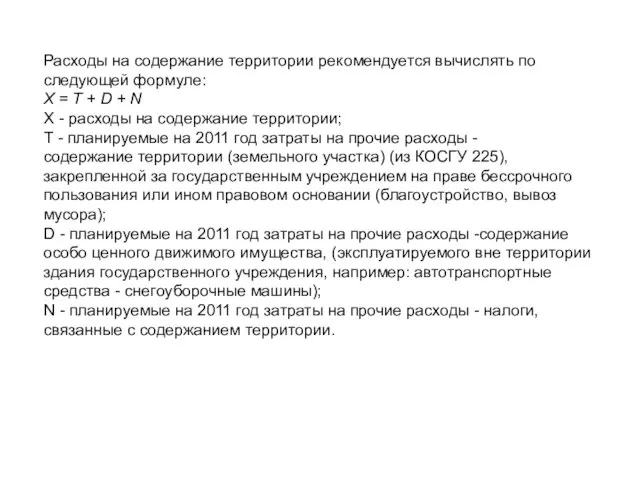 Расходы на содержание территории рекомендуется вычислять по следующей формуле: X = Т