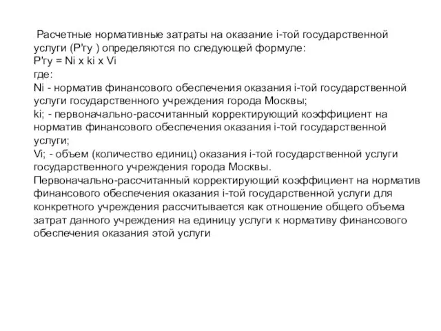 Расчетные нормативные затраты на оказание i-той государственной услуги (P'гу ) определяются по