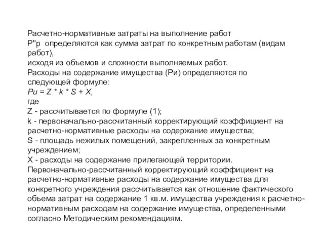 Расчетно-нормативные затраты на выполнение работ P''р определяются как сумма затрат по конкретным