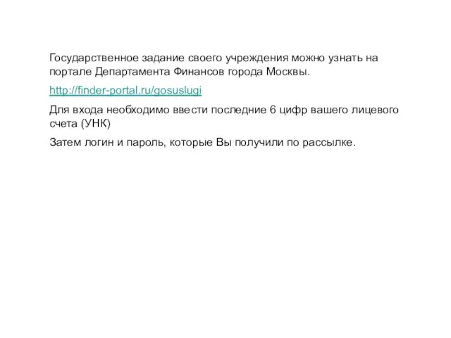 Государственное задание своего учреждения можно узнать на портале Департамента Финансов города Москвы.