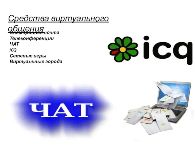 . Средства виртуального общения Электронная почта Телеконференции ЧАТ ICQ Сетевые игры Виртуальные города