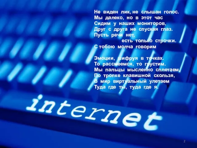 Не виден лик, не слышан голос. Мы далеко, но в этот час