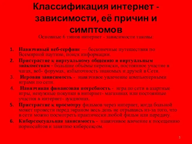 Классификация интернет - зависимости, её причин и симптомов Основные 6 типов интернет