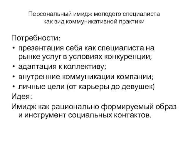 Персональный имидж молодого специалиста как вид коммуникативной практики Потребности: презентация себя как