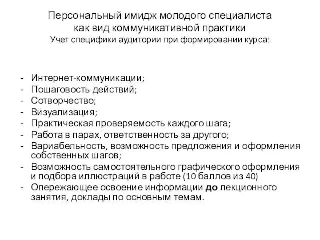 Персональный имидж молодого специалиста как вид коммуникативной практики Учет специфики аудитории при