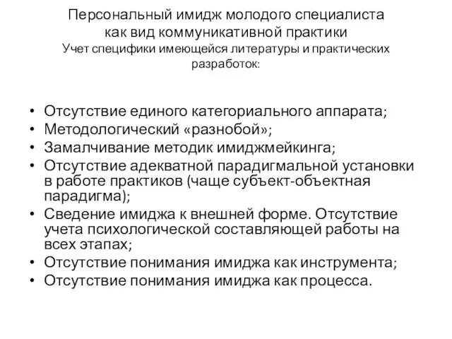 Персональный имидж молодого специалиста как вид коммуникативной практики Учет специфики имеющейся литературы