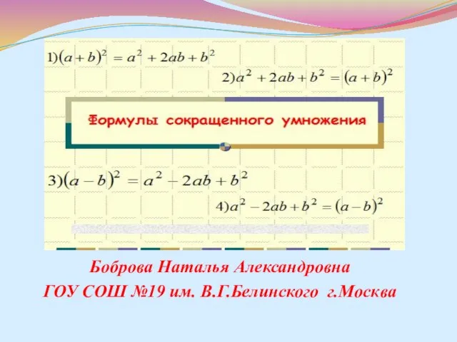 Боброва Наталья Александровна ГОУ СОШ №19 им. В.Г.Белинского г.Москва