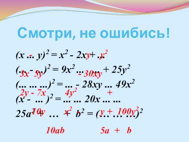 Смотри, не ошибись! (х ... у)2 = х2 - 2х + ...