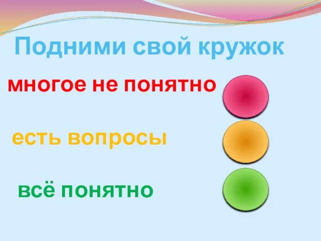 Подними свой кружок многое не понятно есть вопросы всё понятно