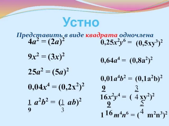 Устно Представить в виде квадрата одночлена 4а2 = 9x2 = 25a2 =