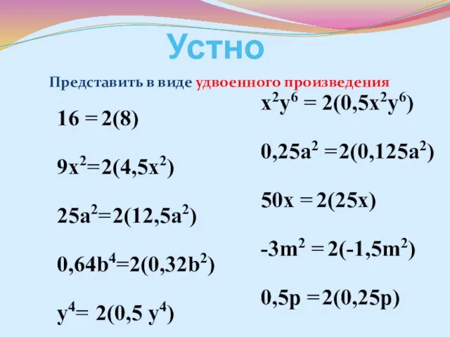 Устно Представить в виде удвоенного произведения 16 = 9х2= 25а2= 0,64b4= y4=