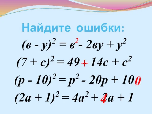 Найдите ошибки: (в - у)2 = в - 2ву + у2 (7