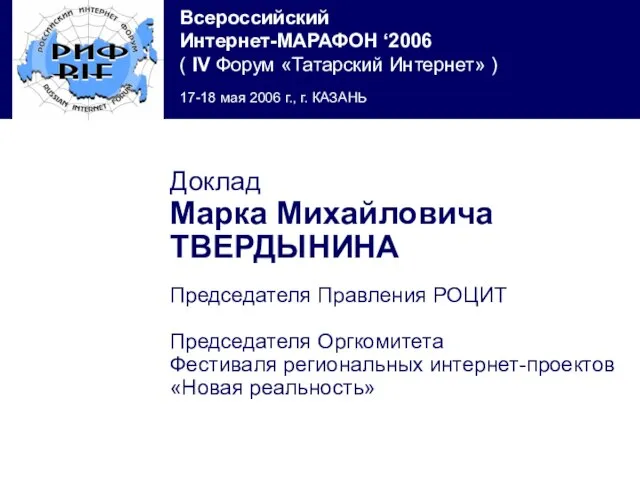 Доклад Марка Михайловича ТВЕРДЫНИНА Председателя Правления РОЦИТ Председателя Оргкомитета Фестиваля региональных интернет-проектов «Новая реальность»