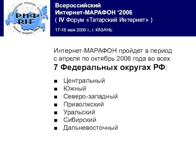 Интернет-МАРАФОН пройдет в период с апреля по октябрь 2006 года во всех