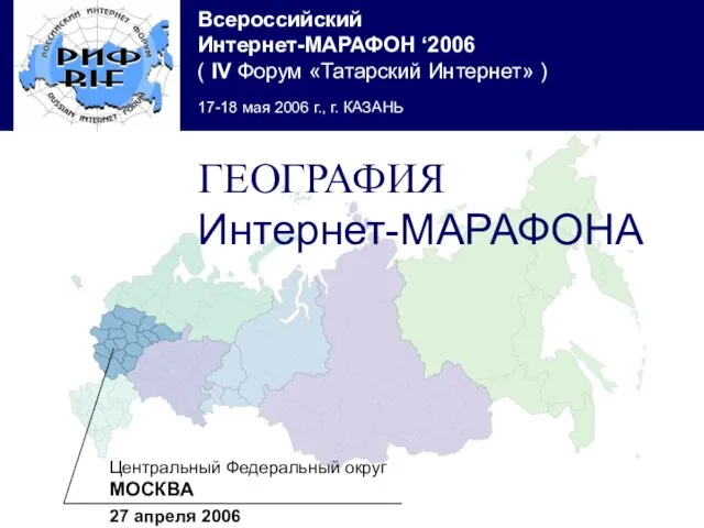 ГЕОГРАФИЯ (продолжение) Центральный Федеральный округ МОСКВА 27 апреля 2006 ГЕОГРАФИЯ Интернет-МАРАФОНА