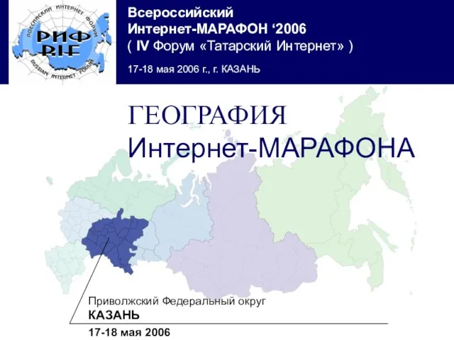 Приволжский Федеральный округ КАЗАНЬ 17-18 мая 2006 ГЕОГРАФИЯ Интернет-МАРАФОНА