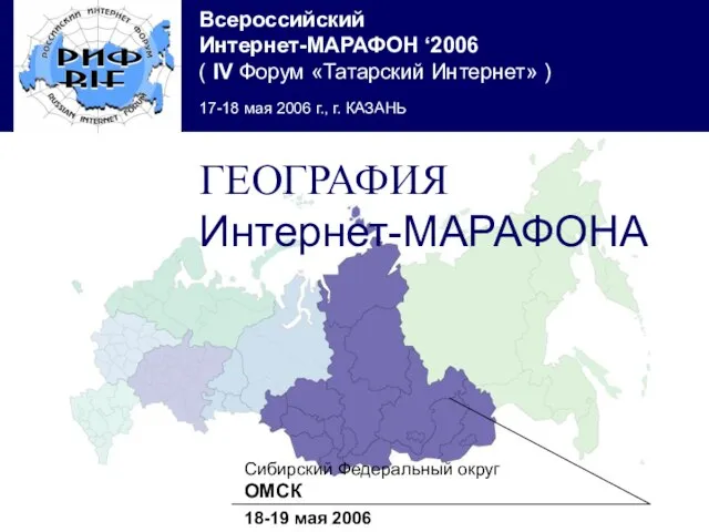 Сибирский Федеральный округ ОМСК 18-19 мая 2006 ГЕОГРАФИЯ Интернет-МАРАФОНА