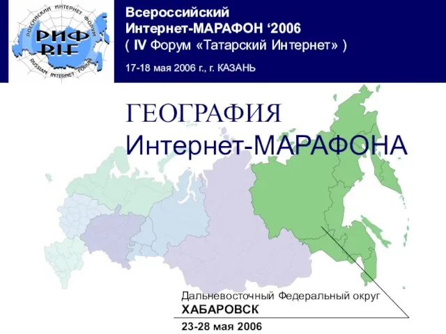 Дальневосточный Федеральный округ ХАБАРОВСК 23-28 мая 2006 ГЕОГРАФИЯ Интернет-МАРАФОНА