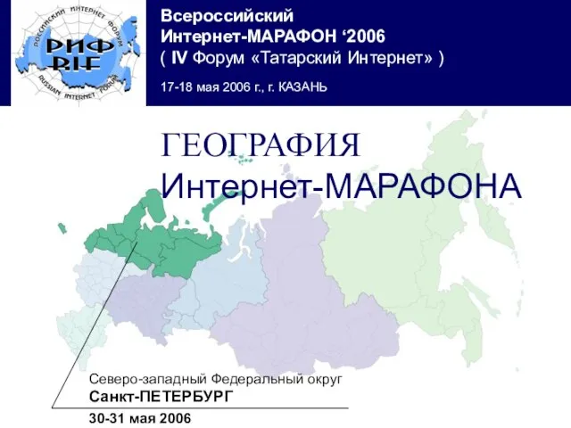 Северо-западный Федеральный округ Санкт-ПЕТЕРБУРГ 30-31 мая 2006 ГЕОГРАФИЯ Интернет-МАРАФОНА