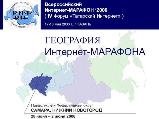 Приволжский Федеральный округ САМАРА, НИЖНИЙ НОВОГОРОД 28 июня – 2 июля 2006 ГЕОГРАФИЯ Интернет-МАРАФОНА