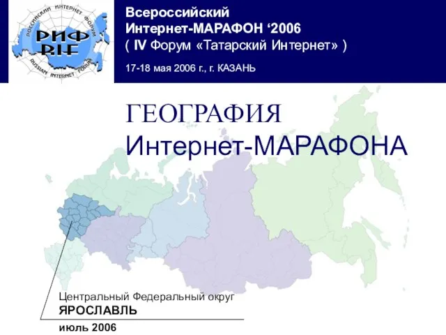 Центральный Федеральный округ ЯРОСЛАВЛЬ июль 2006 ГЕОГРАФИЯ Интернет-МАРАФОНА