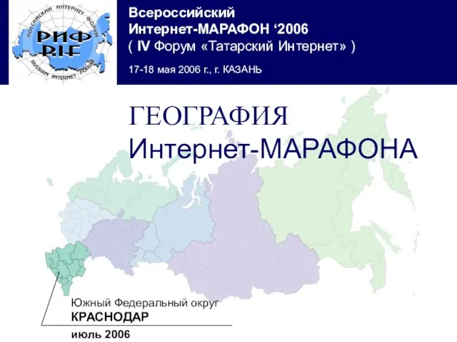 Южный Федеральный округ КРАСНОДАР июль 2006 ГЕОГРАФИЯ Интернет-МАРАФОНА