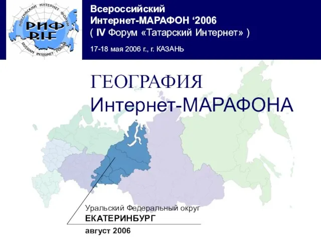 Уральский Федеральный округ ЕКАТЕРИНБУРГ август 2006 ГЕОГРАФИЯ Интернет-МАРАФОНА