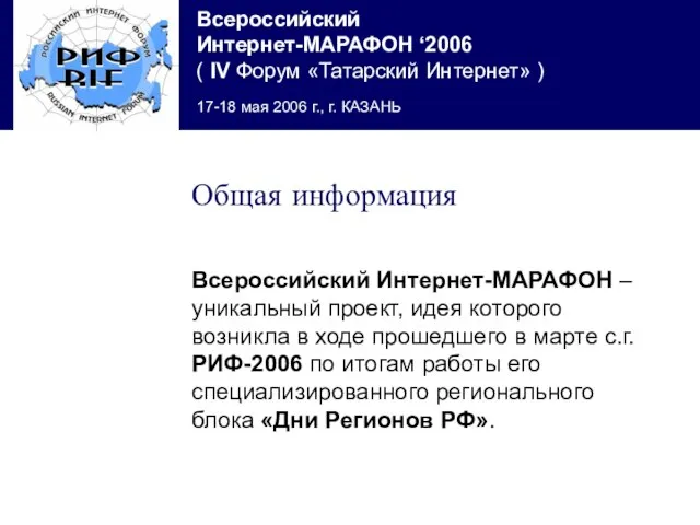 Всероссийский Интернет-МАРАФОН – уникальный проект, идея которого возникла в ходе прошедшего в