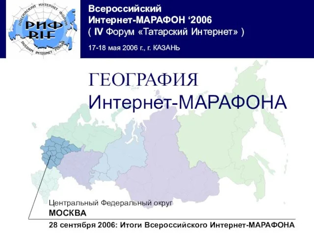 Центральный Федеральный округ МОСКВА 28 сентября 2006: Итоги Всероссийского Интернет-МАРАФОНА ГЕОГРАФИЯ Интернет-МАРАФОНА