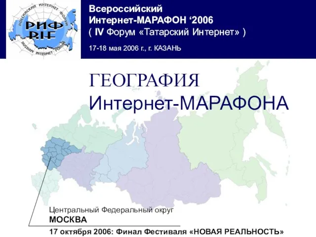 Центральный Федеральный округ МОСКВА 17 октября 2006: Финал Фестиваля «НОВАЯ РЕАЛЬНОСТЬ» ГЕОГРАФИЯ Интернет-МАРАФОНА