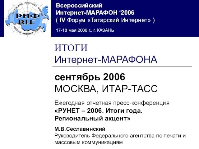 ИТОГИ Интернет-МАРАФОНА сентябрь 2006 МОСКВА, ИТАР-ТАСС Ежегодная отчетная пресс-конференция «РУНЕТ – 2006.