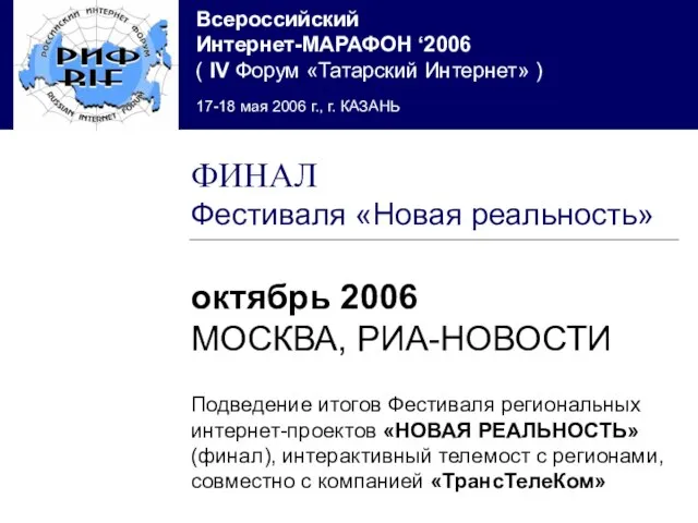 октябрь 2006 МОСКВА, РИА-НОВОСТИ Подведение итогов Фестиваля региональных интернет-проектов «НОВАЯ РЕАЛЬНОСТЬ» (финал),