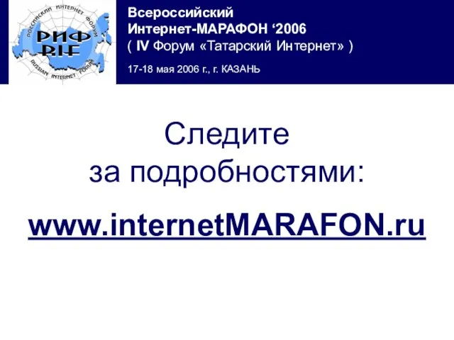 Следите за подробностями: www.internetMARAFON.ru