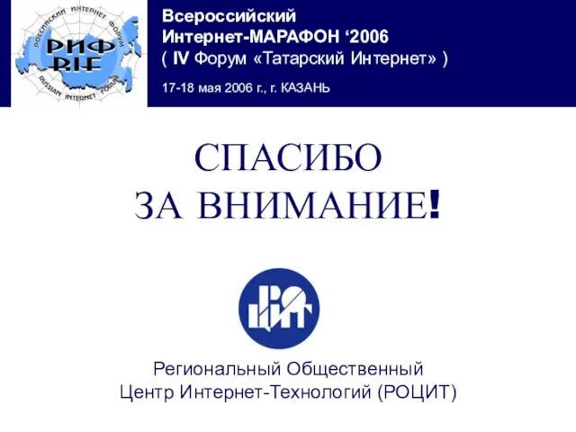 СПАСИБО ЗА ВНИМАНИЕ! Региональный Общественный Центр Интернет-Технологий (РОЦИТ)