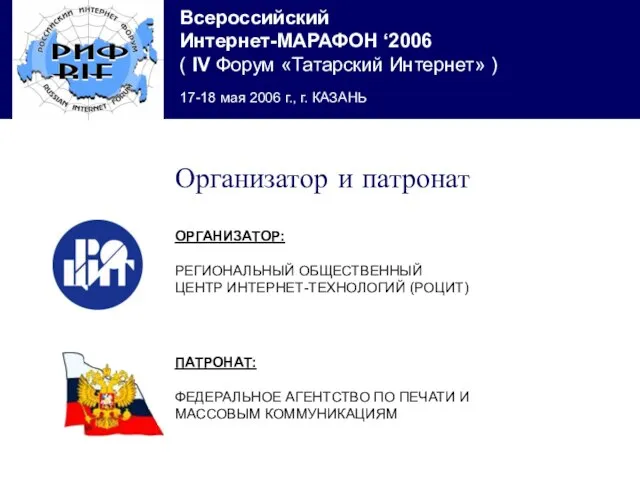 ОРГАНИЗАТОР: РЕГИОНАЛЬНЫЙ ОБЩЕСТВЕННЫЙ ЦЕНТР ИНТЕРНЕТ-ТЕХНОЛОГИЙ (РОЦИТ) Организатор и патронат ПАТРОНАТ: ФЕДЕРАЛЬНОЕ АГЕНТСТВО