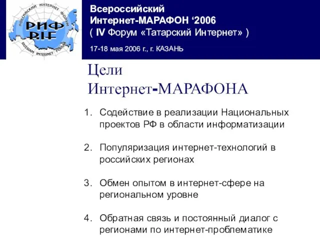 Цели Интернет-МАРАФОНА Содействие в реализации Национальных проектов РФ в области информатизации Популяризация