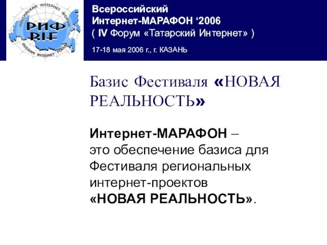 Базис Фестиваля «НОВАЯ РЕАЛЬНОСТЬ» Интернет-МАРАФОН – это обеспечение базиса для Фестиваля региональных интернет-проектов «НОВАЯ РЕАЛЬНОСТЬ».