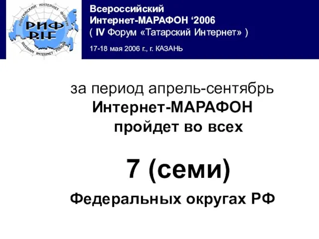 за период апрель-сентябрь Интернет-МАРАФОН пройдет во всех 7 (семи) Федеральных округах РФ