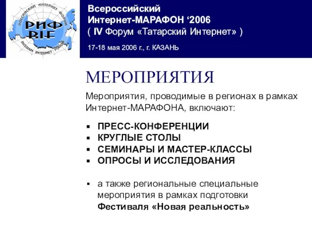 МЕРОПРИЯТИЯ Мероприятия, проводимые в регионах в рамках Интернет-МАРАФОНА, включают: ПРЕСС-КОНФЕРЕНЦИИ КРУГЛЫЕ СТОЛЫ