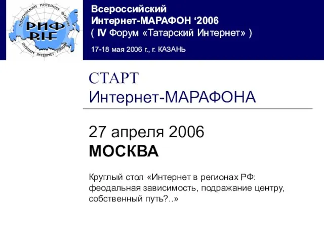 СТАРТ Интернет-МАРАФОНА 27 апреля 2006 МОСКВА Круглый стол «Интернет в регионах РФ: