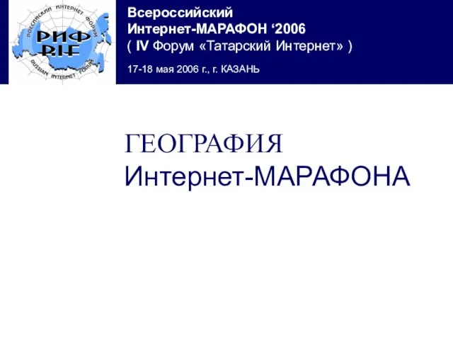 ГЕОГРАФИЯ Интернет-МАРАФОНА