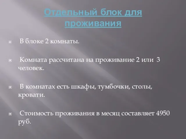 Отдельный блок для проживания В блоке 2 комнаты. Комната рассчитана на проживание