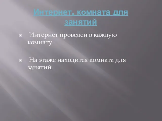 Интернет, комната для занятий Интернет проведен в каждую комнату. На этаже находится комната для занятий.