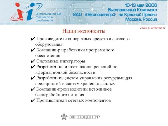 Наши экспоненты Производители аппаратных средств и сетевого оборудования Компании-разработчики программного обеспечения Системные