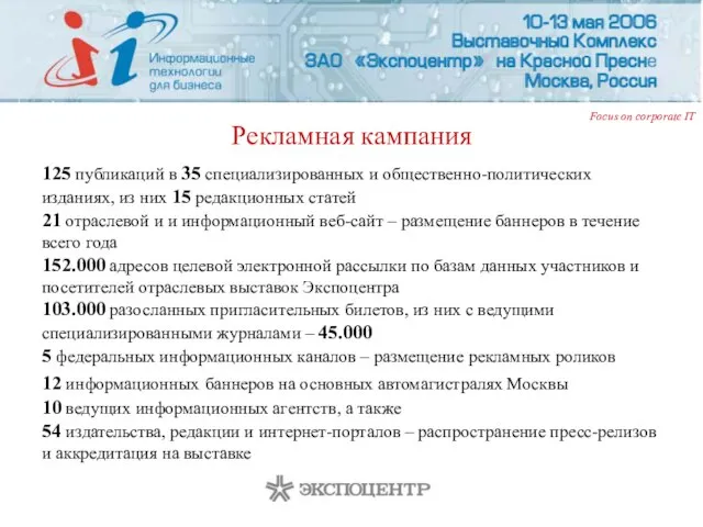 Рекламная кампания 125 публикаций в 35 специализированных и общественно-политических изданиях, из них